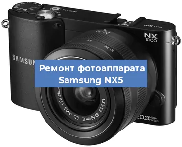 Ремонт фотоаппарата Samsung NX5 в Тюмени